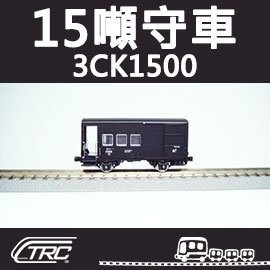鐵支路模型 NC1502 台鐵3噸守車 3CK1500型 N軌 N規鐵道模型 N Scale 不含鐵軌TR鐵道故事館