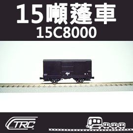 鐵支路模型 NC1504 台鐵15噸蓬車 15C8000型 N軌 N規鐵道模型 N Scale 不含鐵軌TR鐵道故事館