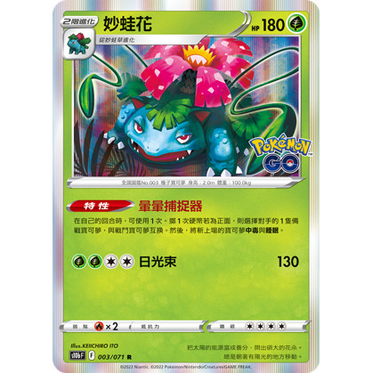 PTCG 寶可夢 003/071 妙蛙花 R Pokemon Go 閃卡 S10bF 台版
