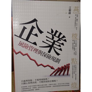 燕梭點燈 企業風險管理與保險規劃 江朝峰 博納 9789869092708 內頁佳 2014年再版 V下7 二手書