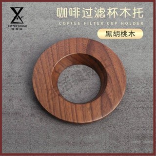 🛒生活雜物社🛒千燁咖啡胡桃木濾杯託手沖咖啡V60過濾杯折紙濾杯木託濾杯支架