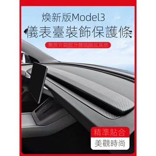 [Tesla 專用]適用特斯拉煥新版model3中控儀錶臺裝飾條碳纖維麵闆貼片內飾配件