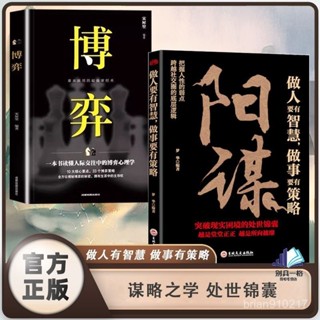 【桃園出貨】陽謀做人要有智慧 做事要有策略 一本書讀懂人際交往中 博弈心理學書 殿堂級謀略書籍 受益一生