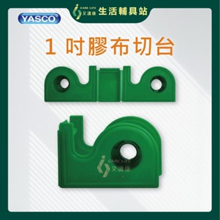 艾護康 昭惠YASCO 1吋切臺 透氣膠帶 白色膠帶 膚色膠帶 通氣膠帶 透氣膠帶 透氣紙膠 通氣紙膠 膠臺 紙膠切臺