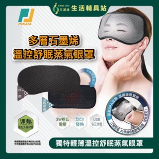 【買就送蒸氣眼罩】晶晏Well Day WD-GH328奈米碳眼罩 奈米碳眼罩遠 紅外線材質 遠紅外線熱敷眼罩 石墨烯