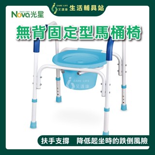 艾護康 光星 NOVA 8400CC 無背固定型馬桶椅 便器椅 便盆椅 馬桶椅 鋁製無背 沐浴椅 便盆 洗澡椅 馬桶扶手