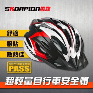 SKORPION蠍牌 自行車安全帽 安全帽 腳踏車安全帽 CNS國家標準 通風性佳 舒適服貼