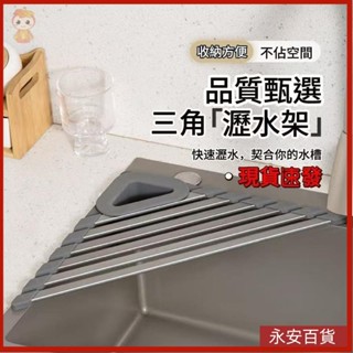 🎖️永安百貨 三角瀝水架 多功能家用碗筷果蔬置物架百潔布抹布收納架子 水槽瀝水架 廚房瀝水架