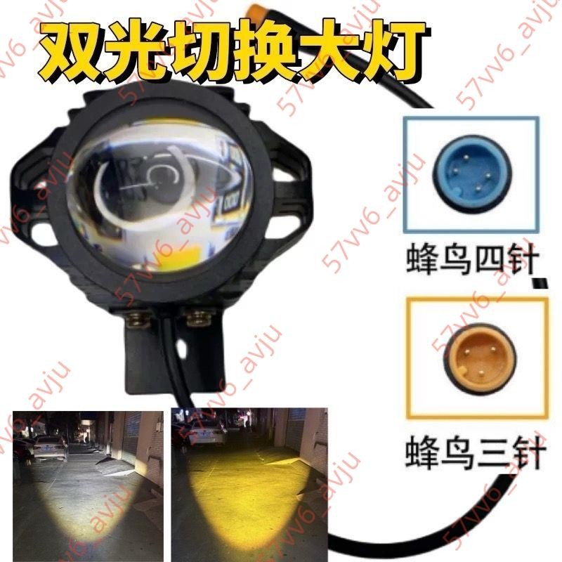 限時 🔥蜂鳥代駕電動車車燈喇叭一體雙光透鏡大燈鋒鳥電動車專用透鏡大燈