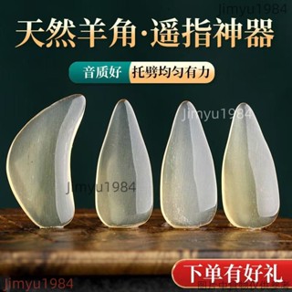 半月形 古箏指甲 搖指型指甲 演奏型古箏指甲 古箏義甲 羊角遙指古箏指甲專業兒童成人專用演奏考級雙麵弧Jimyu1984