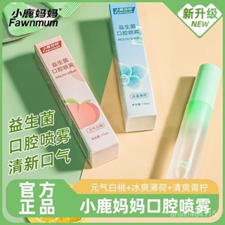 【臺灣熱賣】口噴 口腔噴霧 小鹿媽媽益生菌口噴清新劑口腔噴霧減少口臭便攜式接吻神器男女生