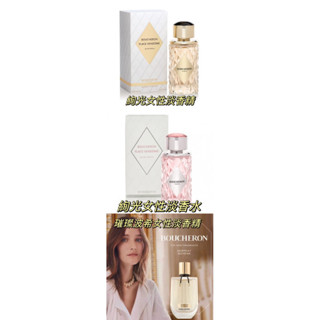 ❤️ TRY❤️ Boucheron 伯瓊 絢光/璀璨波希 女性淡香精 1ml/2ml/5ml