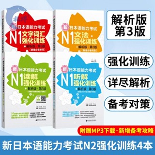 【正版出貨】新日本語能力考試N1 強化訓練文法+聽解+讀解+詞匯 全4冊
