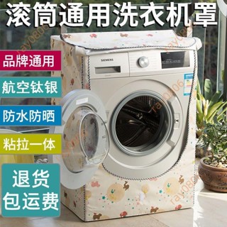 滾筒洗衣機罩防水防曬罩 通用海爾美的10公斤套子全自動防塵蓋布