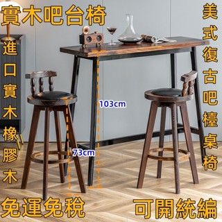 免運🔺實木小吧檯桌椅家用輕奢高腳長條桌子靠牆陽臺窗邊桌客廳隔斷吧桌 吧檯椅 椅子 餐吧椅 高腳凳 餐椅中島椅 高腳椅