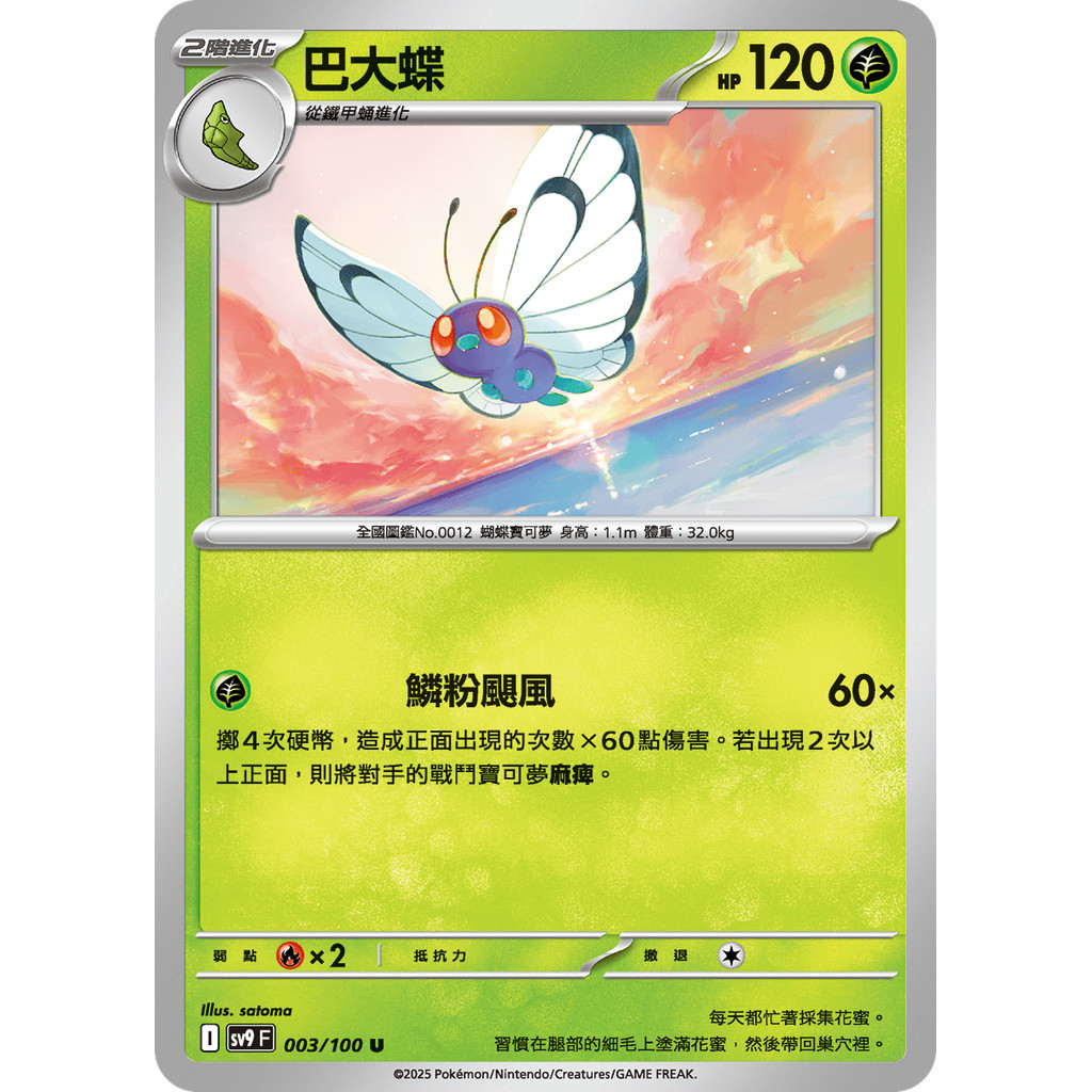 【大安瘋】SV9 003/100 U｜巴大蝶｜寶可夢｜對戰搭檔｜PTCG 寶可夢卡牌 中文版