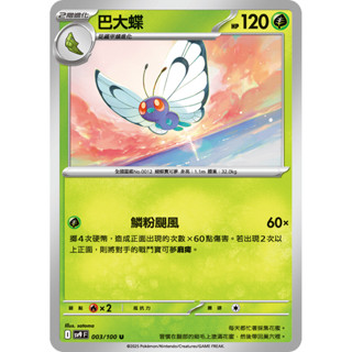 【卡寶貝】SV9 003/100 U｜巴大蝶｜寶可夢｜對戰搭檔｜PTCG 寶可夢卡牌 正版中文