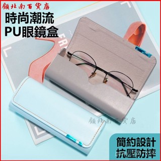 可開發票眼鏡盒時尚ins學生抗壓防摔便攜輕薄創意簡約太陽墨鏡眼鏡盒 皮革眼鏡盒 眼鏡收納 輕巧眼鏡盒 眼鏡收納盒