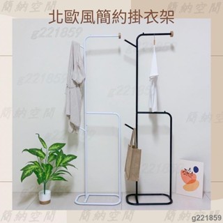 臥室掛衣架 北歐風簡約掛衣架 吊衣架 衣帽架 掛架 衣架 熱銷 @n
