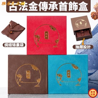 壹灣出貨+發票妙流蘇中式傳承抽屜盒 亞麻布手串盒 金飾盒 黃金手鐲 手鐲收納盒 文玩手串首飾盒 古法金創意珠寶包裝 特