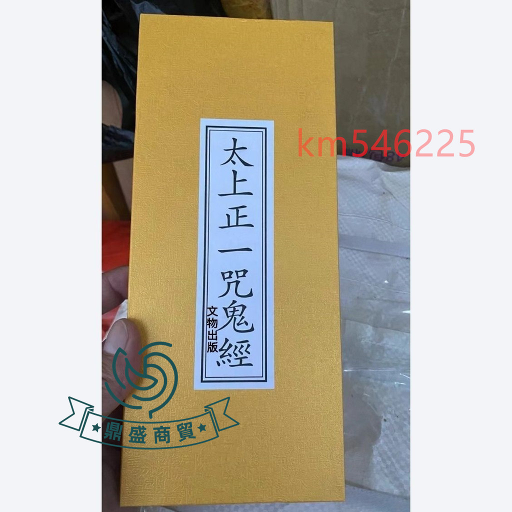 ⚡好物優選⚡太上正一咒鬼經 大折本 繁體豎排大字文物出版社⚡鼎盛商行⚡
