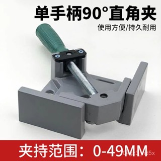 🎊免運🎊 焊接定位器 固定器 焊接定位器 單柄直角夾90℃直角夾加固型夾子快速木工夾焊接口定位器