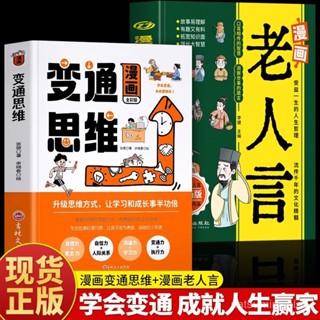 促銷🔥正版漫畵變通思維漫畵老人言變通受用一生的學問提高情商人情世故~番茄書屋