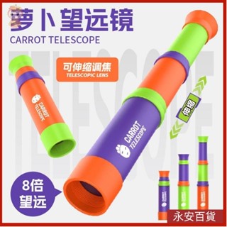 🍈永安百貨 抖音新款卡通蘿蔔望遠鏡 8倍單筒3節伸縮調焦 兒童玩具 益智科教望遠鏡