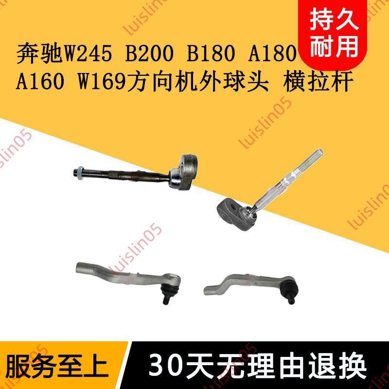 秒殺@適用奔馳W245 W169 B200 B180 A180方向機球頭內球頭橫拉桿外