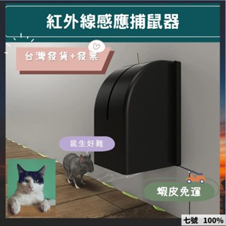 🔥臺灣出貨 貨+票✨蝦皮🐱‍🚀智慧紅外線老鼠夾 壁掛式捕鼠器 新型老鼠籠 老鼠夾 電子捕鼠器 高效滅鼠 大老鼠剋星