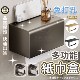 【臺灣現貨🔥快速出貨】免釘膠免打孔太空鋁卷紙架 廁所壁掛紙巾盒 浴室手機置物架 紙巾架 抽捲兩用紙巾盒 防水面紙盒