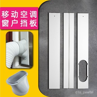 🔥臺灣出貨-移動空調窗戶擋闆通用型伸縮連線加長闆排風管排熱氣管擋闆配件 BNFH