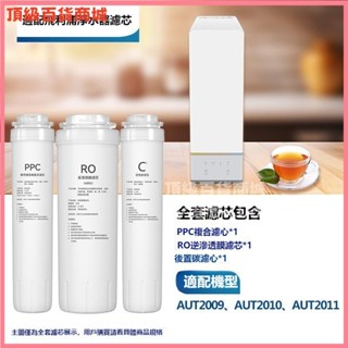 可開發票 適用於飛利浦凈水器濾芯通用 過濾器 淨水器專用濾心 純水機濾水器 凈水機濾心