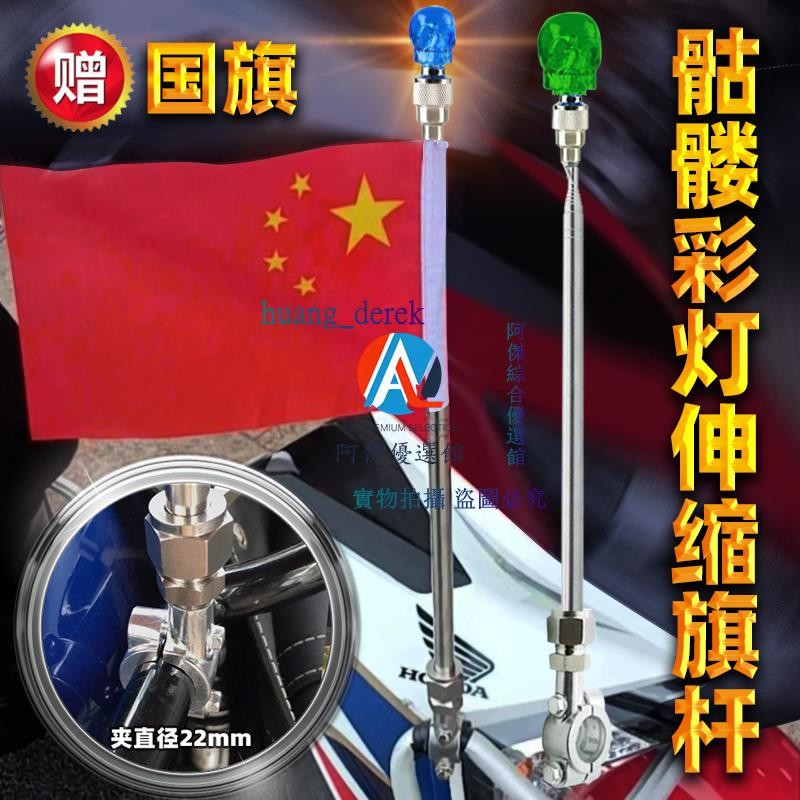 💖骷髏閃發光彩自行車摩托車騎行改裝裝飾伸縮不銹鋼摩旅旗桿