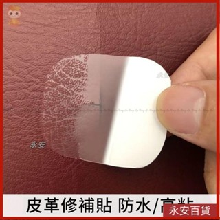🍈永安百貨 自粘皮革補丁背膠KTV煙洞電動車座修補貼汽車內飾皮衣破洞補丁貼 皮椅 修補貼 沙發皮革修補貼片 皮革補