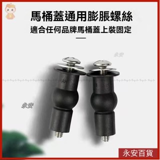 💎永安百貨 廠傢直銷馬桶蓋配件通用橡膠膨脹螺絲坐便蓋固定螺母配件上裝通用塑膠不銹鋼膨脹塞螺栓 馬桶蓋螺絲 JEVAYA