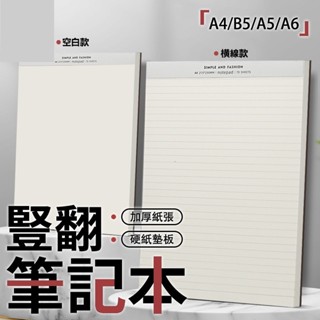 限時下殺🔥免運 【A4/B5/A5/A6】加厚硬底筆記本 豎翻筆記本 簡約拍紙本 橫綫本 空白本 學生草稿本 文稿紙