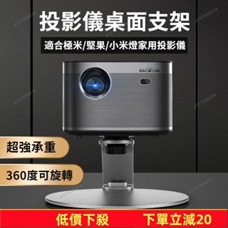臺灣發貨～投影機腳架 投影儀支架 投影機支架 投影機架 桌面 迷你投影儀支架床頭家用置物架投墻極米適用小米堅果桌面小型便