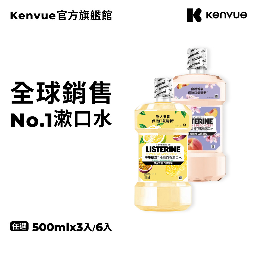 李施德霖 女神系列漱口水500ml 3入/6入 無酒精(櫻花蜜桃/柚戀百香)【官方旗艦館】