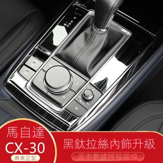【Mazda CX30專用】24-25款Mazda CX30排擋麵闆貼裝飾框CX-30改裝裝飾亮條中控麵闆內飾貼