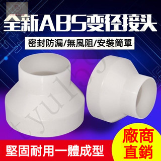 🔥 店長推薦 變徑接頭大小頭 pvc油煙機接頭 排煙管道變徑接頭 排氣軟管異徑轉換口直接