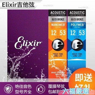 下殺✨吉他弦 伊利克斯一套民謠木吉他弦16052線全套琴絃ELIXIR伊利克斯
