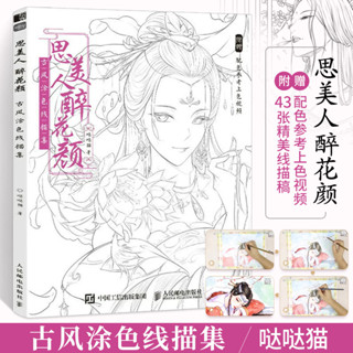 ★9RDG★思美人醉花顏 古風塗色書線描集 飛樂鳥塗色集秘密花園彩鉛筆水彩馬克筆人物漫畫教程臨摹畫冊塗鴉手繪描畫本零基礎