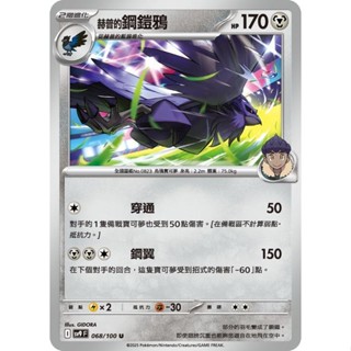 【米朧家】單卡販售 赫普的鋼鎧鴉 SV9 068/100 U 寶可夢中文卡牌