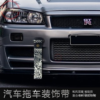 免運熱銷 汽車改裝和風裝飾拖車帶JDM個性拖車繩保險槓飄帶國潮車載品通用 小海綿優選