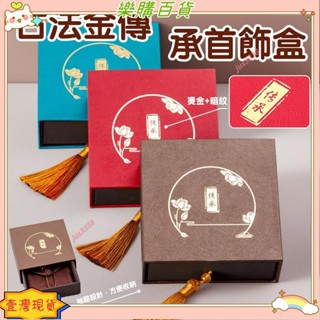 🔥臺灣出貨+發票✨ 流蘇中式傳承抽屜盒 亞麻布手串盒 金飾盒 黃金手鐲 手鐲收納盒 文玩手串首飾盒 古法金創意珠寶包裝
