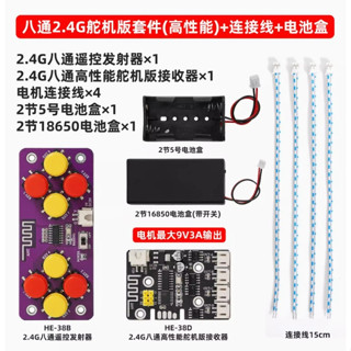 《266》八通道2.4G玩具車遙控器接收控制主機板 DIY製作無線遙控車、船、機器人