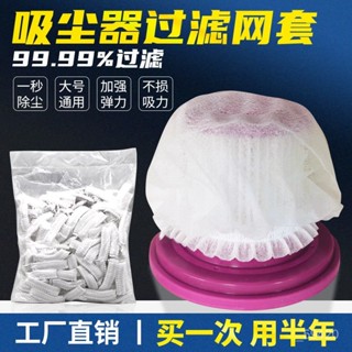 新店限時低價🔥🔥一次性吸塵器濾芯防塵通用加厚無紡布過濾網套鬆緊口透氣清潔配件