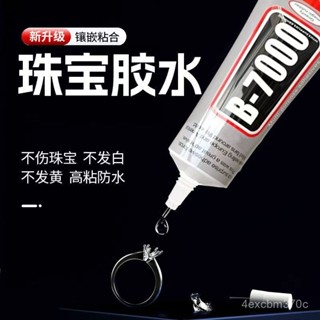 【慧琳生活館】 膠水 寶石膠水 強力膠水 多功能膠水 b7000膠水鑲嵌專膠水玉器修複無痕無味透明首飾品戒指珍珠耳珠寶