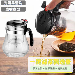 【奇品軒】茶壺 泡茶壺 茶具 泡茶器 茶水分離 沖茶器 飄逸壺 飄逸杯 泡茶神器 耐熱玻璃 一鍵濾茶 飄逸杯 茶器